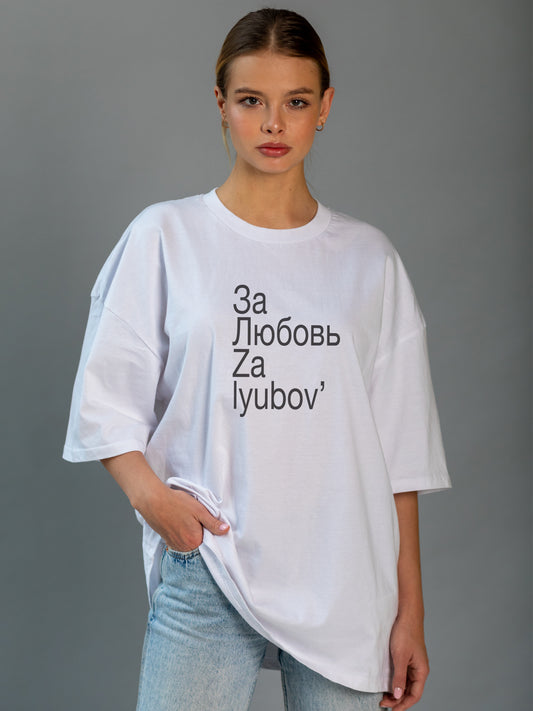 Za Lyubov' Slogan Unisex Oversized heavyweight t-shirt