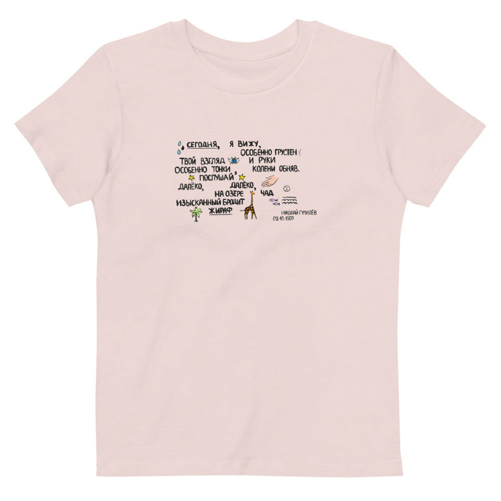 Giraffe Gumilev Russian Poem Organic Cotton Kids T-shirt