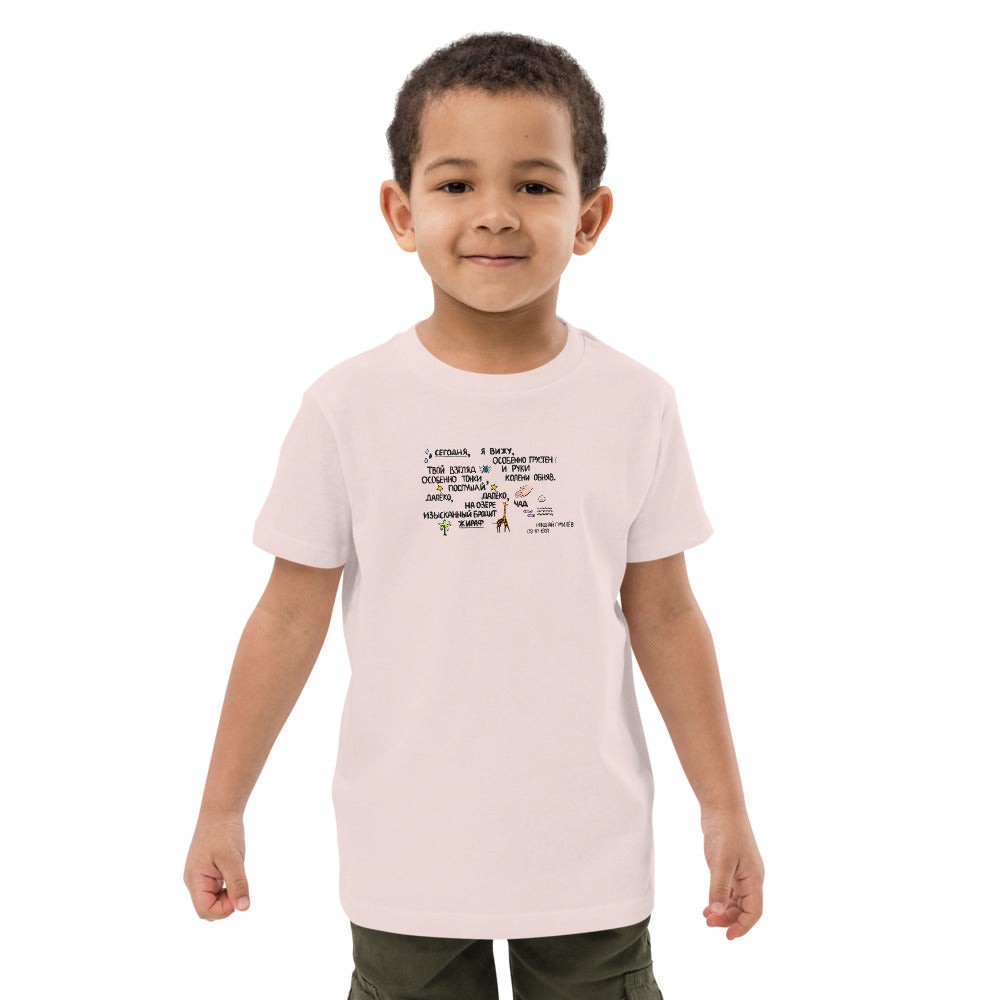 Giraffe Gumilev Russian Poem Organic Cotton Kids T-shirt