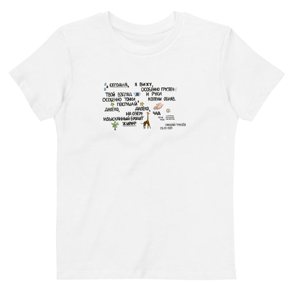 Giraffe Gumilev Russian Poem Organic Cotton Kids T-shirt