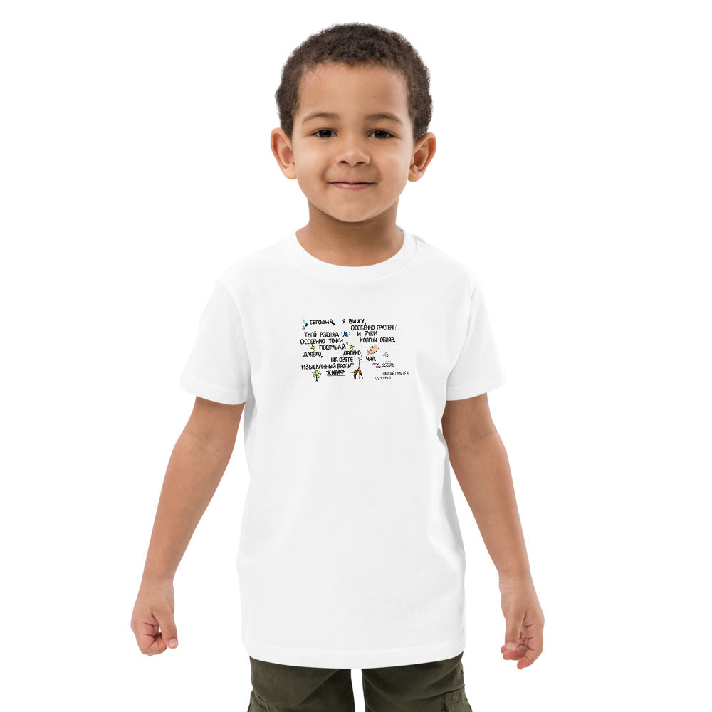 Giraffe Gumilev Russian Poem Organic Cotton Kids T-shirt