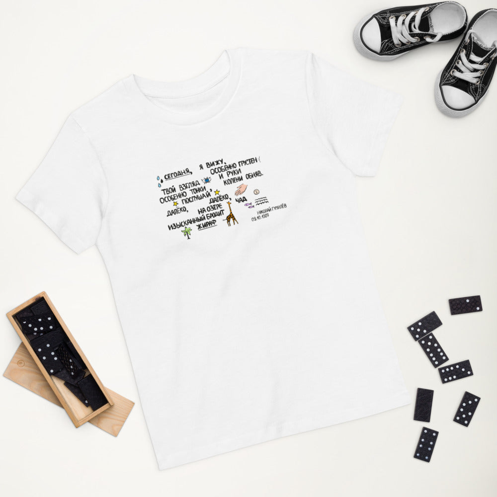 Giraffe Gumilev Russian Poem Organic Cotton Kids T-shirt