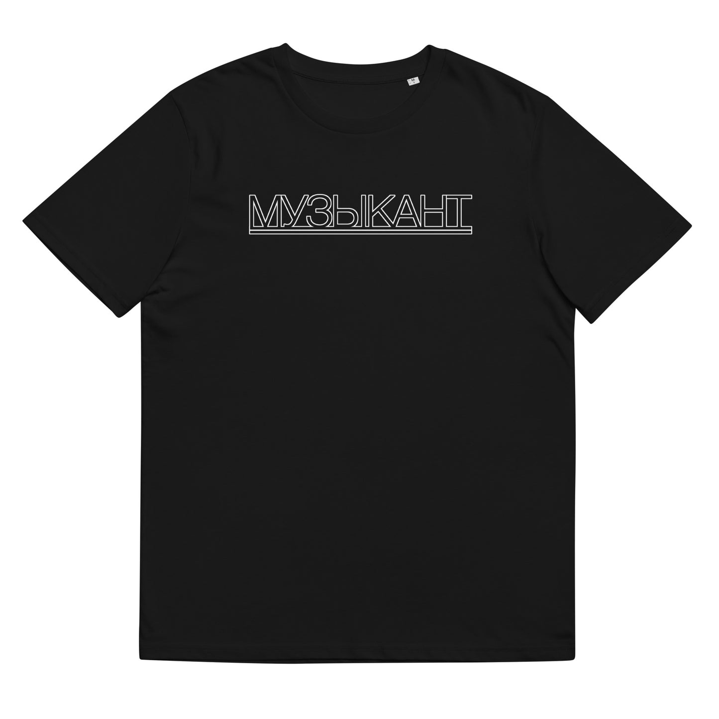 Muzikant Unisex organic cotton t-shirt