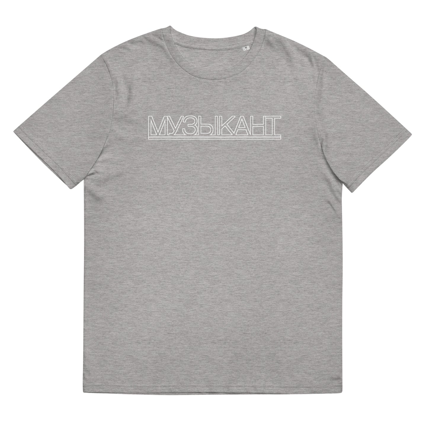 Muzikant Unisex organic cotton t-shirt