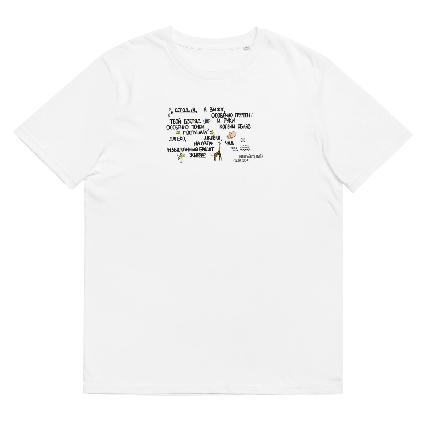 Giraffe Poem Unisex Organic Cotton T-shirt